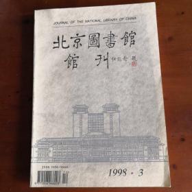 北京图书馆馆刊1998.3