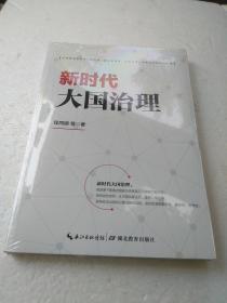 新时代大国治理 ( 如何推进新时代大国治理，是关系根本、关系全局、关系长远的重大问题）批量