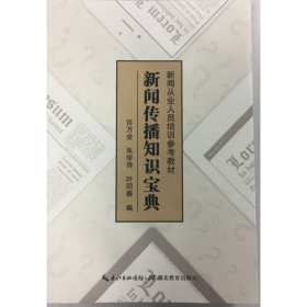 新闻传播知识宝典