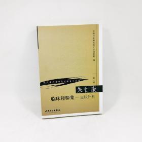 朱仁康临床经验集:皮肤外科