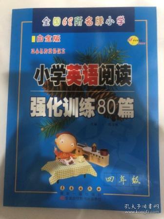 68所名校 四年级 小学英语阅读强化训练80篇 白金版 适合各种英语课本