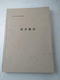 武术概论，中国武术段位制系列教程~油印！