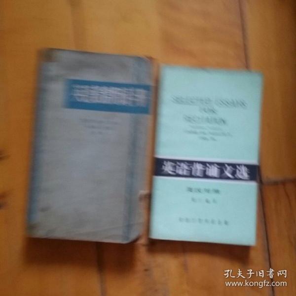 两本合售  英语最常用词手册  王庚尧 等编译   商务  1965年一版1966年三印  /英汉对照 英语背诵文选  钱仁  编译  香港万里书店   品如图。