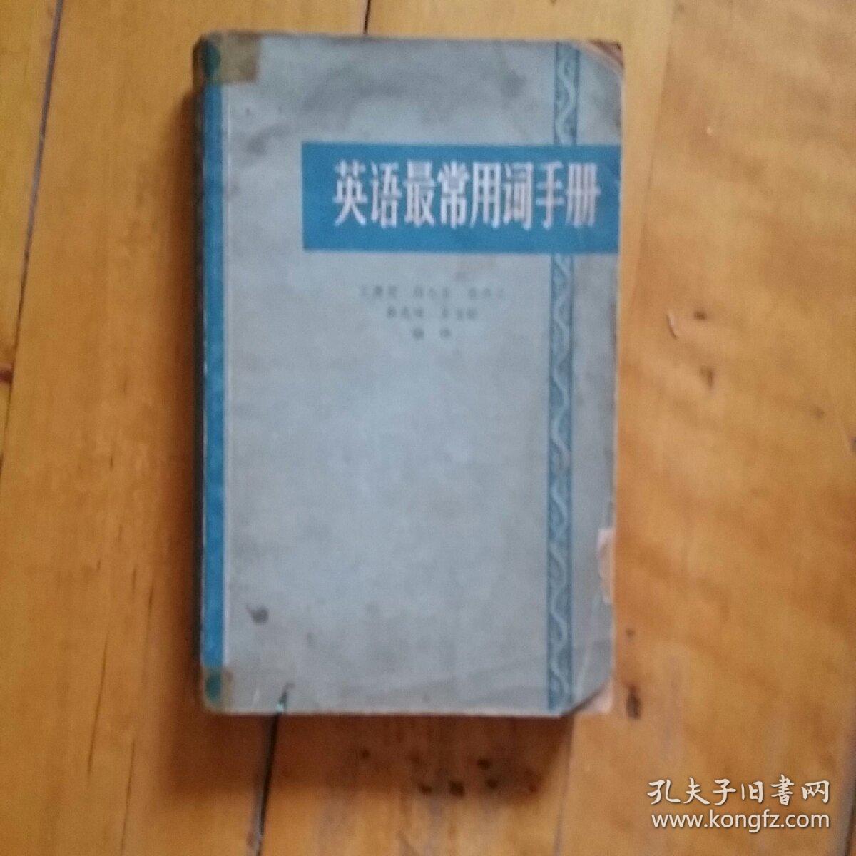 两本合售  英语最常用词手册  王庚尧 等编译   商务  1965年一版1966年三印  /英汉对照 英语背诵文选  钱仁  编译  香港万里书店   品如图。