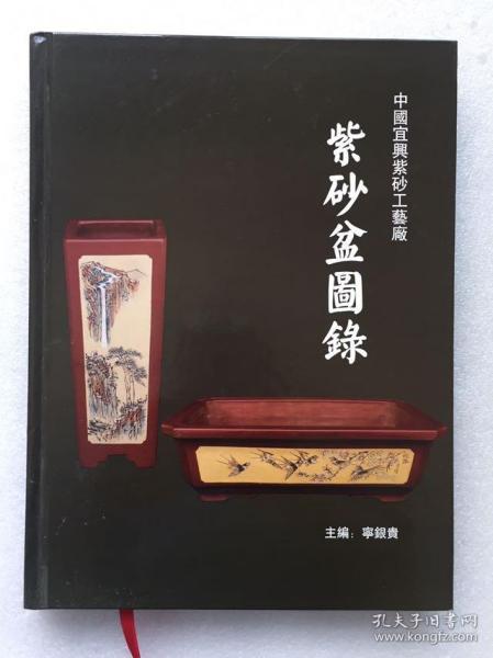 中国宜兴紫砂工艺厂 紫砂盆图录