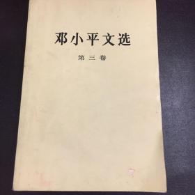 邓小平文选第三卷。