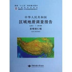 中华人民共和国区域地质调查报告:多格错仁幅(I45C002004) 比例尺1:250000   中国地质大学出版社