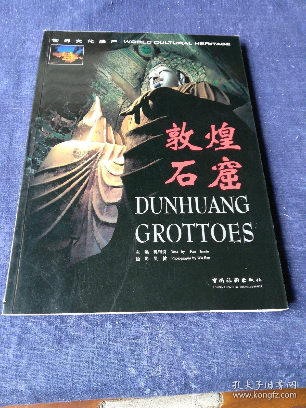 敦煌石窟（中英）