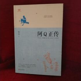 阿Q正传：鲁迅史诗性小说代表作。一支笔写透中国人4000年的精神顽疾。