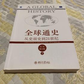 全球通史：从史前史到21世纪（第7版修订版）(上下全二册)