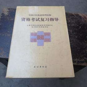 全国中医执业助理医师资格考试复习指导