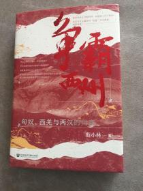 九色鹿·争霸西州：匈奴、西羌与两汉的兴衰