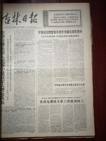 吉林日报1976年5月12日，有毛主席语录，华国锋盛宴李光耀，九台饮西电灌站主体工程竣工，《深入批判“白猫黑猫”论》，通辽赵秀云周双利《从天安门广场事件看邓的真面目》，战斗英雄杨育才《永不下打“虎”的战场》，吉林市荣先杰《老中青三结合就是好》，记通钢领导班子中的青年干部于捷、魏有荣事迹