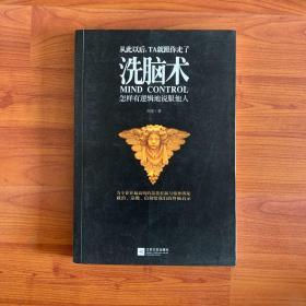 洗脑术：怎样有逻辑地说服他人