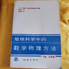 地球科学中的数学物理方法下册应用篇