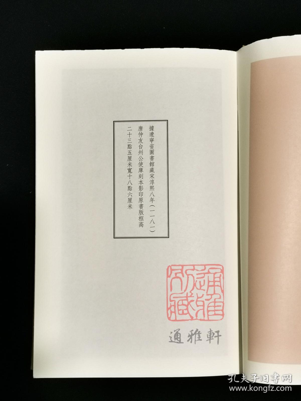 【毛边本】宋本扬子法言（国学基本典籍丛刊 典藏版 16开布面精装 全一册 四色彩印）