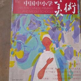 中小学美术（大16开，全新）《A129》北京