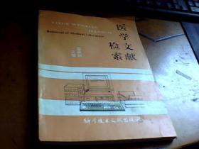 醫(yī)學(xué)文獻(xiàn)檢索