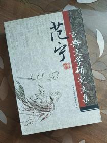 范宁古典文学研究文集