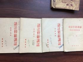 1951年《语法修辞讲话》第一讲至第四讲  4册合售（繁体竖排）