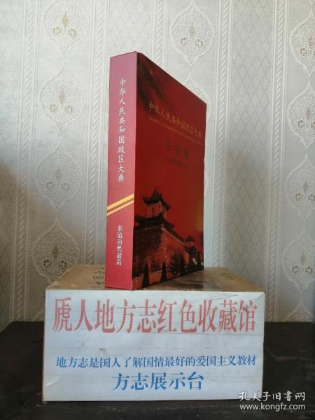 中国政区大典--《中华人民共和国政区大典•长治卷》--全1册---虒人荣誉珍藏