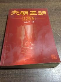 大明王朝1566