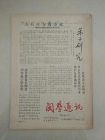 闽学通讯第三十一期合编1993年9月15日