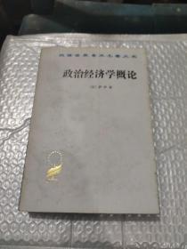 政治经济学概论