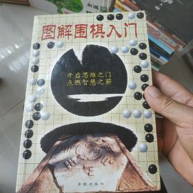 图解围棋入门