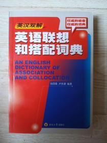 英汉双解 英语联想和搭配词典.....