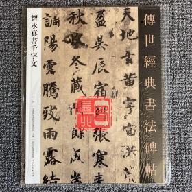 正版 传世经典书法碑帖8智永真书千字文原色原大简体旁注毛笔软笔