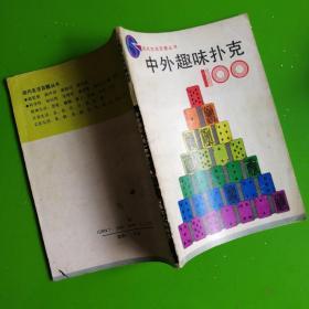 中外趣味扑克100