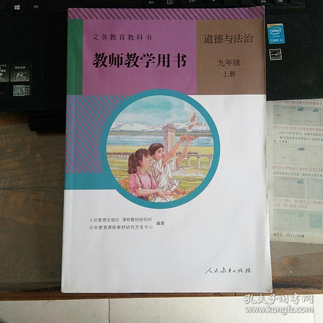 人教版 初中 遒德与法治 教师教学用书  教学参考书 九年级（上册）【含光盘2版】