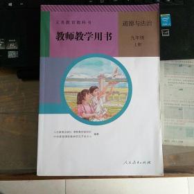 人教版 初中 遒德与法治 教师教学用书  教学参考书 九年级（上册）【含光盘2版】