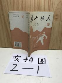 梁山功夫