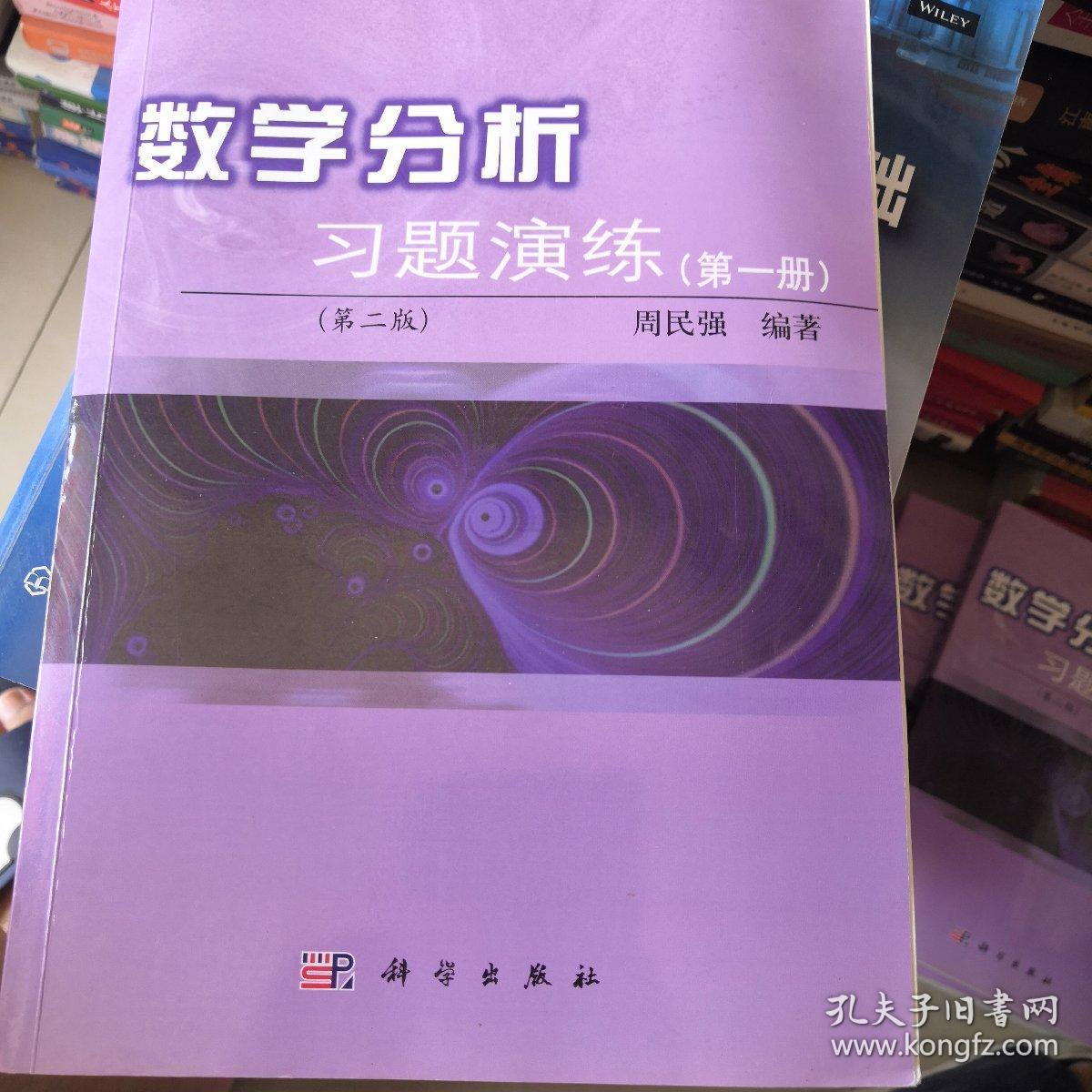 数学分析习题演练（第一二三册）第二版