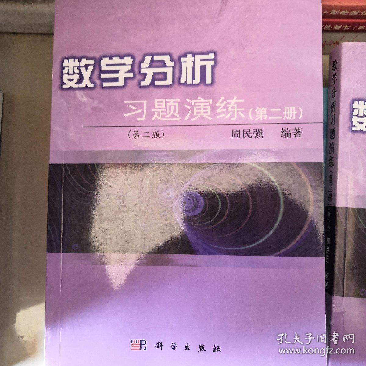 数学分析习题演练（第一二三册）第二版