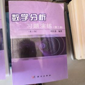 数学分析习题演练（第一二三册）第二版