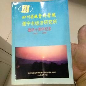 四川省社会科学院遂宁市经济研究所，建所十周年纪念。