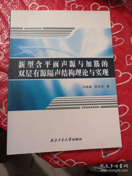 新型含平面声源与加筋的双层有源隔声结构理论与实现