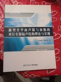 新型含平面声源与加筋的双层有源隔声结构理论与实现