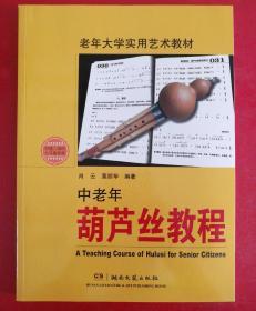 老年大学实用艺术教材：中老年葫芦丝教程（扫码看视频）