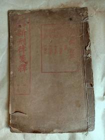 民国早期石印<新刑律笺释>一册全，1至5卷