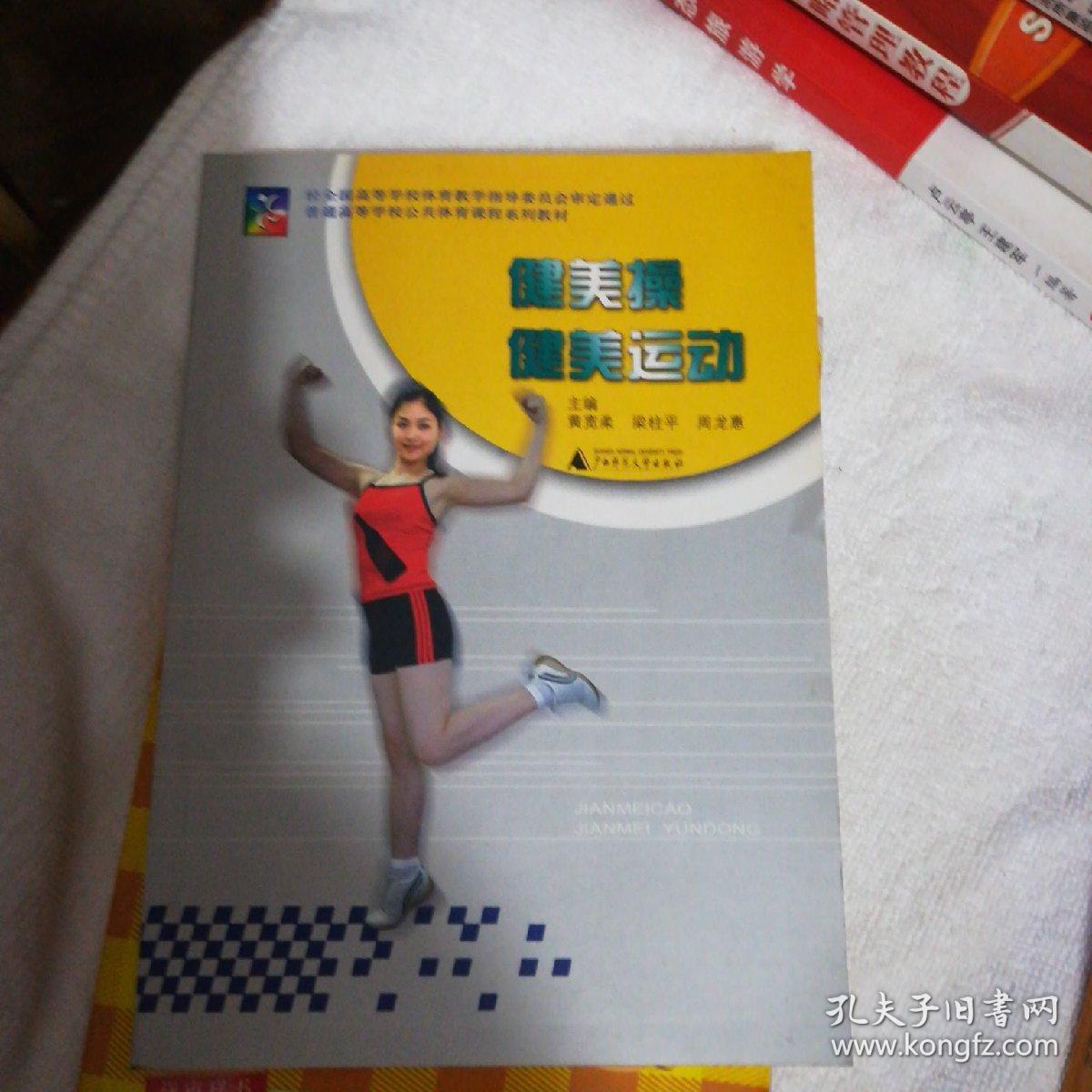 健美操 健美运动