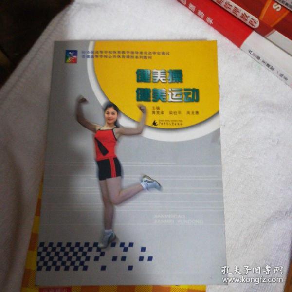 健美操 健美运动
