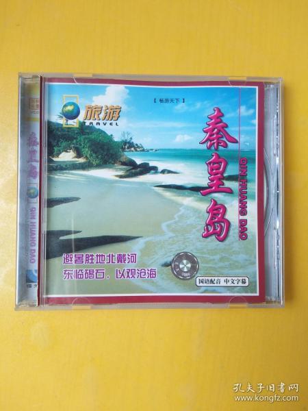 旅游：秦皇岛（VCD）碟片一张