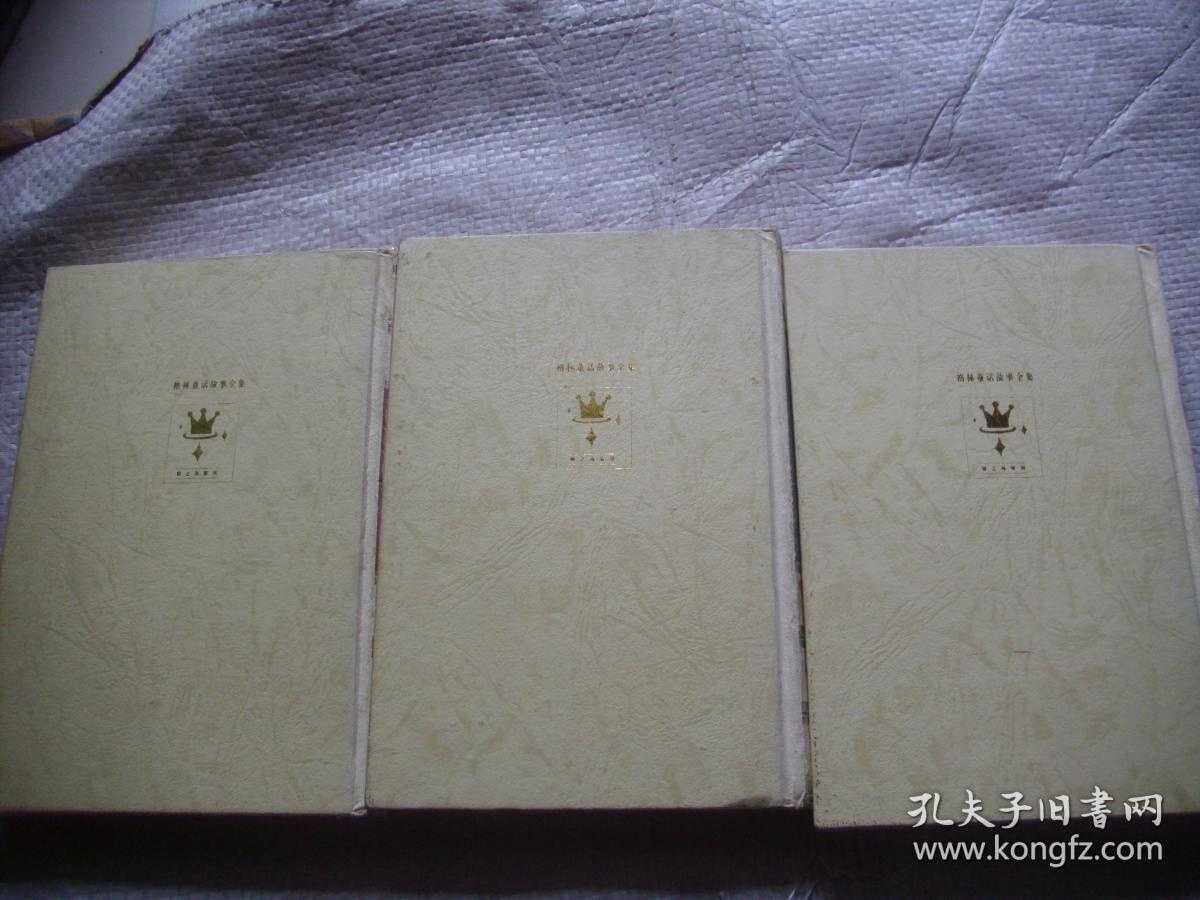 最新版格林童话故事全集1 2 3 【精装 品好。3本合售，超重】