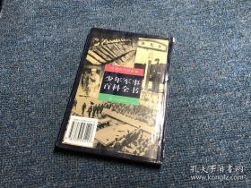 少年军事百科全书 中国现代战争卷