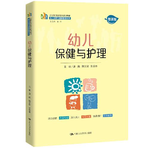 幼儿保健与护理（21世纪高职高专规划教材·幼儿发展与健康管理系列）