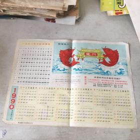 1990年历纸 鲤鱼跃龙门